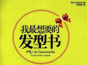 [PDF]《我最想要的发型书》.李贵顺.全彩版网盘下载