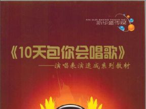 [PDF]《十天包你会唱歌》扫描版_学唱歌教程网盘下载