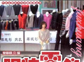 [PDF]《服装零售与服装店经营全攻略》扫描版网盘下载