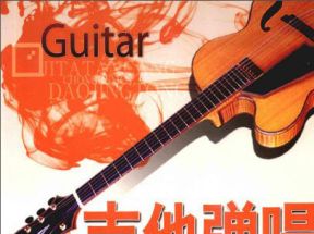 [PDF]《吉他弹唱从入门到精通》扫描版网盘下载