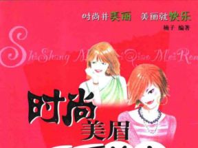 [PDF]《时尚美眉巧美容》扫描版网盘下载