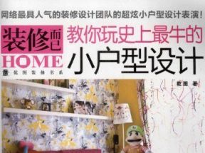 [PDF]《教你玩史上最牛的小户型设计》.乾图.全彩版网盘下载