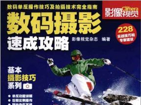 [PDF]<<数码摄影速成攻略>>摄影技巧_全彩扫描版网盘下载