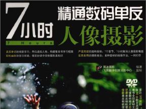 摄影技巧教程<<快速精通数码单反人像摄影>>[PDF]网盘下载