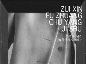 [PDF]<<最新服装出样技术>>_吴经熊网盘下载