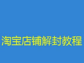 淘宝店铺被封解封教程网盘下载