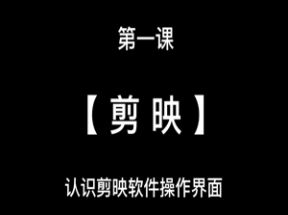 剪映短视频运营剪辑技巧课150集网盘下载