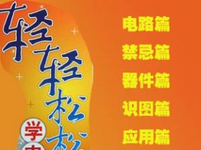 轻轻松松学电工五合一PDF扫描版网盘下载