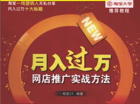 淘宝开店教程_月入过万—网店推广实战方法网盘下载