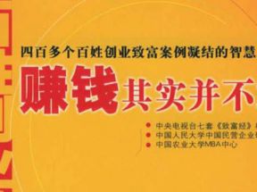 赚钱其实并不难-四百多个百姓创业致富案例PDF网盘下载