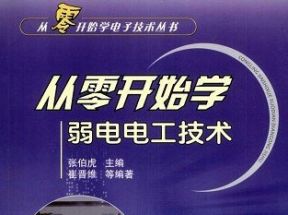 [PDF]<<从零开始学弱电电工技术>>.崔晋维.扫描版网盘下载
