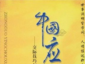 [PDF]<<中国应酬学：交际技巧与处世智慧全书>>电子版网盘下载