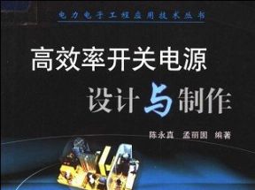 [PDF]<<高效率开关电源设计与制作>>扫描版网盘下载