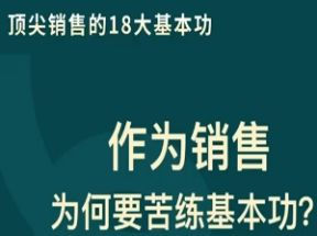 顶尖销售的18大基本功网盘下载