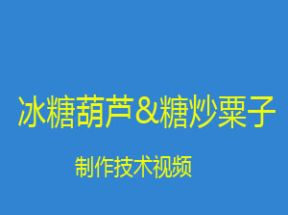 冰糖葫芦和糖炒粟子的制作技术视频网盘下载