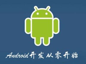 安卓开发_Android开发从零开始到精通视频教程全集网盘下载