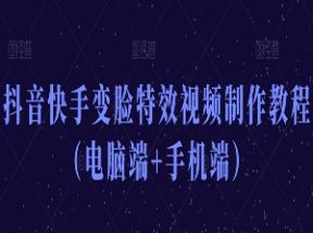 抖音快手变脸特效视频制作教程网盘下载