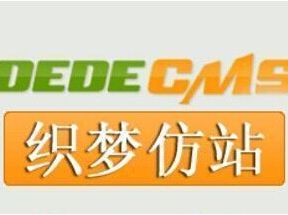 dedecms织梦实例仿站改站视频教程全集（共15课）网盘下载