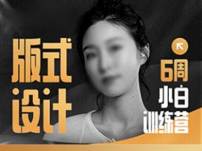 版式设计小白训练营网盘下载