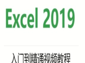 Excel2019入门到精通X3学习网盘下载