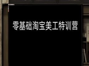 <strong>零基础</strong>淘宝美工特训营网盘下载