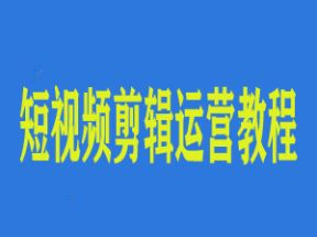 剪映短视频<strong>剪辑</strong>运营教程网盘下载