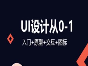 UI设计视频教程全集网盘下载