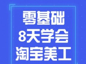 <strong>零基础</strong>8天学会淘宝美工课网盘下载