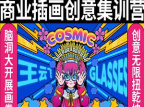 商业插画创意课16节网盘下载