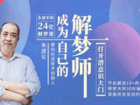 朱建军的24堂解梦课音频MP3网盘下载