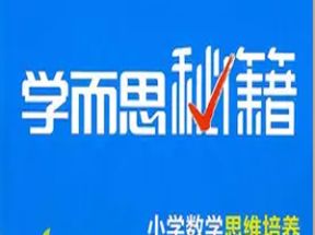 学而思秘籍-小学数学思维培养教材1+2年级(1234级)网盘下载