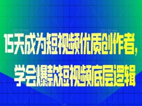 15天成为短视频优质创作者网盘下载