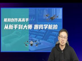 左老师航拍高高手网盘下载