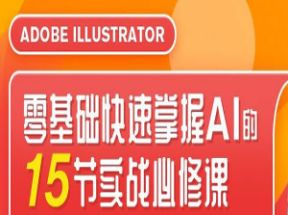 illustrator<strong>零基础</strong>快速掌握AI的15节实战必修课网盘下载