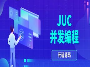 JUC并发编程及源码分析网盘下载