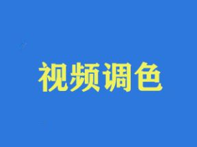 超实用的高效视频调色方法课程网盘下载