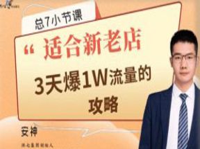 7节课教你外卖店3天如何破流量攻略网盘下载