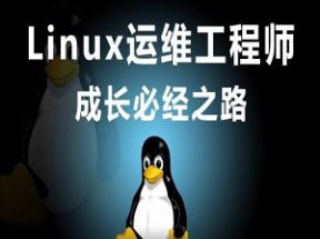 Linux运维工程师入门教程网盘下载