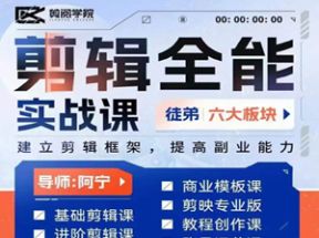 剪映全能剪辑实战强化课-零基础到进阶剪辑网盘下载