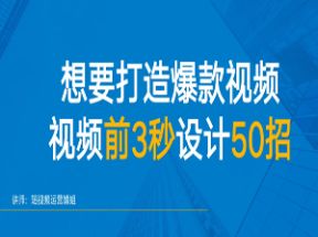 爆款视频前三秒如何设计50招网盘下载