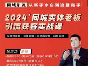 2024年同城实体老板引流获客实战课网盘下载