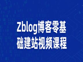 Zblog博客<strong>零基础</strong>建站视频课程网盘下载
