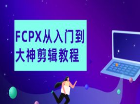 FCPX从入门到大神剪辑教程网盘下载