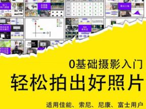 零基础摄影入门轻松拍出好照片网盘下载