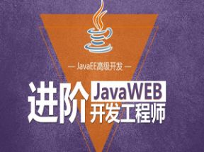 JavaWEB就业编程实战网盘下载