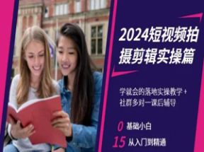 2024短视频拍摄<strong>剪辑</strong>实操篇网盘下载