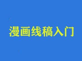 初学者漫画线稿入门网盘下载