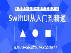 SwiftUI设计从入门到进阶（iOS13+Swift5.1+Xcode11）网盘下载