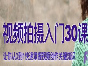 视频拍摄入门30课网盘下载