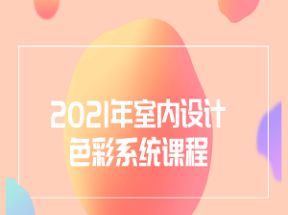 室内设计色彩系统课程网盘下载